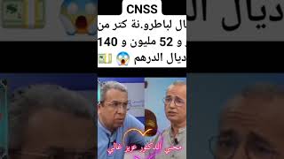 CNSS كتسال الباطرونات المغرب اكثر من 67 مليار و 52 مليون و140 الف درهم [upl. by Strade]