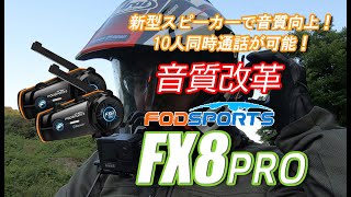 Fodsports FX8PRO HRSQS 新開発スピーカー採用で音質がさらに向上！10人接続・2000m クイックペアリングで簡単接続！ [upl. by Osnofledi]