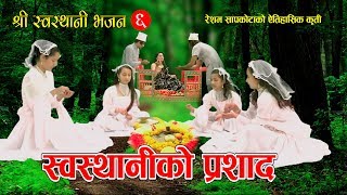 श्री स्वस्थानी भजन ६  स्वस्थानीकाे प्रशाद  New Nepali Bhajan 2074 2018  Resham Sapkota [upl. by Adali870]