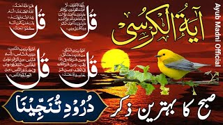 🔴LIVE Morning Wazifa  4 Quls । ayatul kursi  Surah Fatiha  Darood Tanjeena  Episode 99 [upl. by Ruford]