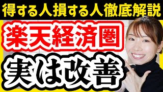 【12月大幅変更】楽天改悪ニュース、実は改善です！結局こうするのが正解【新NISA楽天証券楽天銀行楽天モバイル】 [upl. by Aniham]