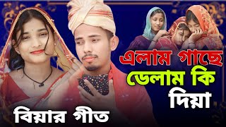 এলান গাছে ডেলান কি দিয়া Alan gase delan ki diya Bangla song singer Junmoni and sadikul [upl. by Parthinia259]