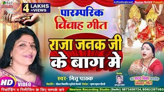 Video विवाह गीत राजा जनक जी के बाग में गायिका नीतू पाठक झा New Maithili Vivah Get Raja Janak Ji Ke [upl. by Stanislaw]