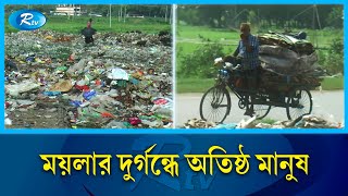 টাঙ্গাইল শহরের প্রবেশ পথে ময়লা আবর্জনার ভাগাড়  Tangail  Rtv News [upl. by Anas]