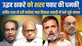 उद्धव ठाकरे को शरद पवार की धमकी Sharad Pawar Plays With uddhav thackeray Maharashtra Elections [upl. by Idnahs]