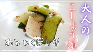 【大人のピリ辛こしょう漬け物】さっぱりとピリ辛・あとひくおいしさ・簡単レシピ [upl. by Fortunio]