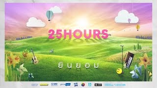 ยินยอม นั่งเล่น  25 Hours【OFFICIAL LYRICS VIDEO】 [upl. by Photima]