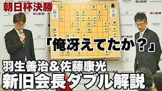 羽生善治九段に佐藤康光九段が「お言葉ですけど…」 藤井聡太名人・竜王―永瀬拓矢九段の決勝、新旧会長がダブル解説【第17回朝日杯将棋オープン戦】 [upl. by Seraphim]