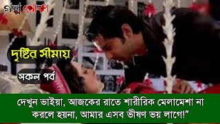 দৃষ্টির সীমায়  সকল পর্ব  Dristir shima  Full Part  রোমান্টিক গল্প  ভালোবাসার গল্প  Love Story [upl. by Husch]