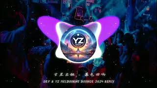 吉星出租  暮色回响☛DKV amp yZ MELBOURNE BOUNCE 2024 REMIX [upl. by Shanan70]