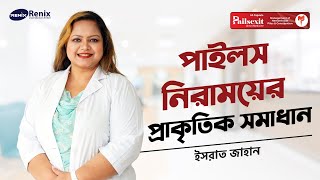 পাইলস নিরাময়ের প্রাকৃতিক সমাধান  ডাক্তার ইসরাত জাহান  Natural Solutions to Cure Piles  পেলসনিক্স [upl. by Thanos]