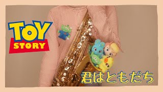 君はともだち『トイストーリー』 【Tenorsaxophone】 [upl. by Gusella]