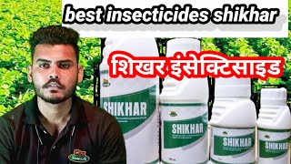 Lambda cyhalothrin thiamethoxam  sikhar  शिखर shikhar insecticide  sikhar somnath crop care [upl. by Anhsirk]