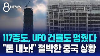 117층 초고층 빌딩도 UFO 건물도 멈췄다…quot돈 내놔quot 절박한 중국 상황  SBS 8뉴스 [upl. by Treblih]