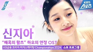 신지아 quot매혹의 왈츠quot하오의 연정 OST  인터뷰까지  여자 싱글 쇼트 프로그램 KB금융 코리아 피겨스케이팅 Championships 2024 [upl. by Meridel898]