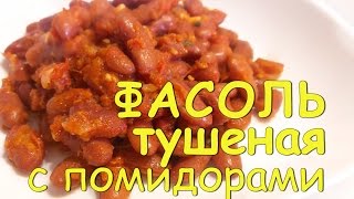 ФАСОЛЬ в томатном СОУСЕ Фасоль С ПОМИДОРАМИ и ЧЕСНОКОМ Очень ВКУСНО и питательно [upl. by Corie984]