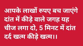 दांत के दर्द का रामबाड ईलाज। दो मिनट में दांत का दर्द खत्म कर कीड़े खत्म कर देगा।Dat ke dard khatm [upl. by Gertrud]