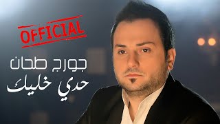 حديخليك جورجطحان حدي خليك  جورج طحان  george tahhan  7adi khalik [upl. by Aidualc]