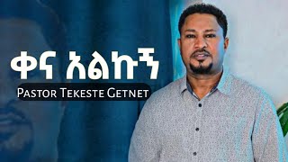 🛑Tekeste Getnet Mezmur  ልጨሞር እንጂ ተከስተ ጌትነት ድንቅ ዝማሬ Protestant Mezmur [upl. by Eckhardt]