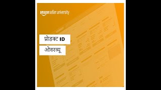 प्रोडक्ट ID ओवरव्यू  Seller University  Amazon India [upl. by Lemrac]