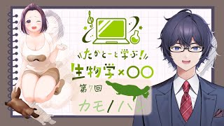 たかとーと学ぶ 生物学x○○ 第7回「カモノハシ」 [upl. by Nauhs311]