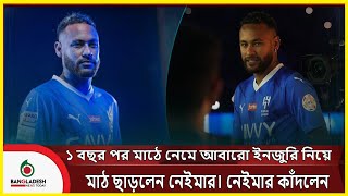 ১ বছর পর মাঠে নেমে আবারো ইনজুরি নিয়ে মাঠ ছাড়লেন নেইমার। নেইমার কাঁদলেন I News Bangladesh News Today [upl. by Htyderem600]