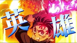 【複合MAD】英雄 アニメ戦闘 Animebattle [upl. by Hally408]