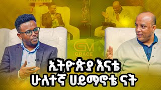 ኢትዮጵያ እናቴ ሁለተኛ ሀይማኖቴ ናት ክፍል ሁለት ከፓስተር ብርሃን ጫኔ ጋር  አዘጋጅና አቅረቢ ዘሪሁን ግርማ [upl. by Andri]