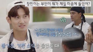 ＂부인이 뭐가 마음에 들었어＂ 창민Max Changmin의 솔직한 대답💬 시고르 경양식Bistro Shigor 5회  JTBC 211122 방송 [upl. by Jallier]