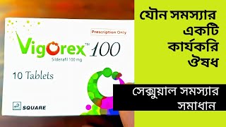 বাংলা হেলথ টিপসে Vigorex 100tabletদিয়ে সেক্সুয়াল সমস্যা ঠিক করুন [upl. by Laddy957]