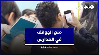 منع الهواتف في المدارس مغاربة يؤيدون وطبيب له أضرار صحية وسلوكية [upl. by Rriocard761]