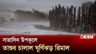 সারাদিন উপকূলে তাণ্ডব চালাল ঘূর্ণিঝড় রিমাল  Cyclone Remal  Desh TV [upl. by Edna]