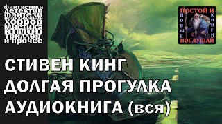 Стивен Кинг  quotДолгая прогулкаquot  АУДИОКНИГА полностью [upl. by Einwat]