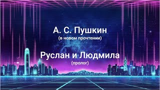 Пушкин А С «У Лукоморья» пролог к поэме «Руслан и Людмила» — новое прочтение [upl. by Barber]