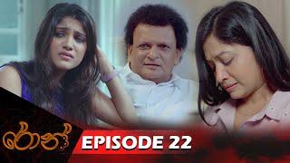 Ron  රොන්  Episode 22  20240915  ITN [upl. by Riggins]