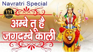 Ambe Tu Hai Jagdambe Kali  अम्बे तू है जगदम्बे काली  Mata Ki Aarti  Navratri Special Aarti [upl. by Corby]