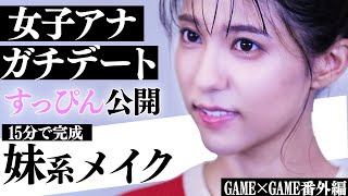 【すっぴん公開】プロメイクで女子アナガチデートメイク！【石川ユウキamp御手洗アナ】 [upl. by Nancie]