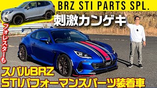 【BRZ STIパフォーマンスパーツ装着車】最高すぎる音、ステア反応！【2021ワークスチューニンググループ合同試乗会】 [upl. by Netsirhk]