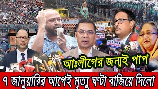 🔴 এইমাত্র পাওয়া Bangla news 27 Dec 2023 l bangladesh latest news today  ajker bangla news [upl. by Baird353]