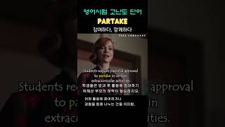 단어 Partake v [upl. by Germana]