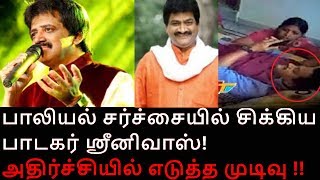 பாடகர் ஸ்ரீனிவாஸ் ஆவேசம்  சர்ச்சையில் சிக்கி அதிர்ச்சியில் எடுத்த முடிவு [upl. by Ennasirk442]