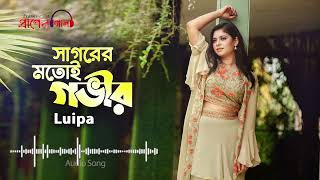 Sagorer Motoi Govir  Luipa  সাগরের মতই গভীর  লুইপা  Bangla folk song 2023  Praner Gaan [upl. by Arratoon]