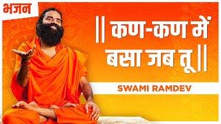 कणकण में बसा जब तू  Swami Ramdev  Hindi Bhajan [upl. by Zawde]