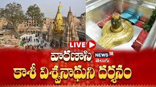 🔴LIVE Shri Kashi Vishwanath Temple  Varanasi Darshan  Devotional Tour  News18 Telugu [upl. by Ahsina747]