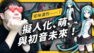 【 志祺七七 】「擬人化」的東西，為什麼容易討人喜歡？原來一切都和「萌」有關！ [upl. by Scevo]