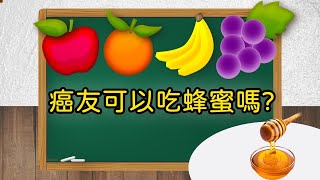 【癌友可以吃蜂蜜嗎？ 問問學堂EP63】 [upl. by Pentheas876]