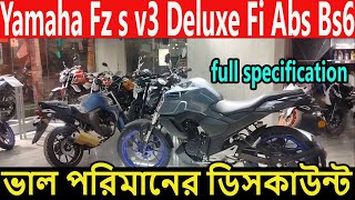 অফার চলছে । yamaha fz s v3 price in bangladesh 2024  fz s v3 deluxe review bangla  fz s v3 fi abs [upl. by Enimajneb963]