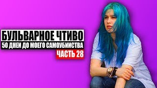 Бульварное чтиво  50 дней до моего самоубийства Ч28 [upl. by Odirfliw]