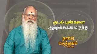 குடல் புண்களை ஆற்றக்கூடிய மருந்து தயாரிக்கும் முறை  NATTUMARUTHUVAM  Sun Life [upl. by Bertram]