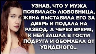 Узнав что у мужа появилась любовница жена выставила его за двкрь и подала на развод А через время [upl. by Papageno]